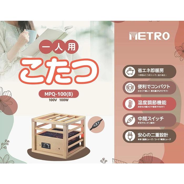 メトロ電気工業 メトロ MPQ-100(B) 一人用こたつ コルチェヒーター 1灯