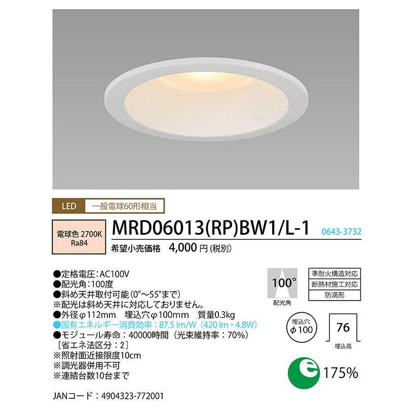 ホタルクス MRD06013(RP)BW1/L-1 SB形LEDダウンライト(非調光) 防滴形