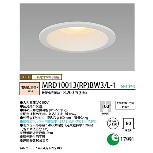 HotaluX LEDダウンライト MRD10013 (RP) BW3/L-1 ホタルクス MRD10013(RP)BW3/L-1 SB形LEDダウンライト 防滴形 埋込穴