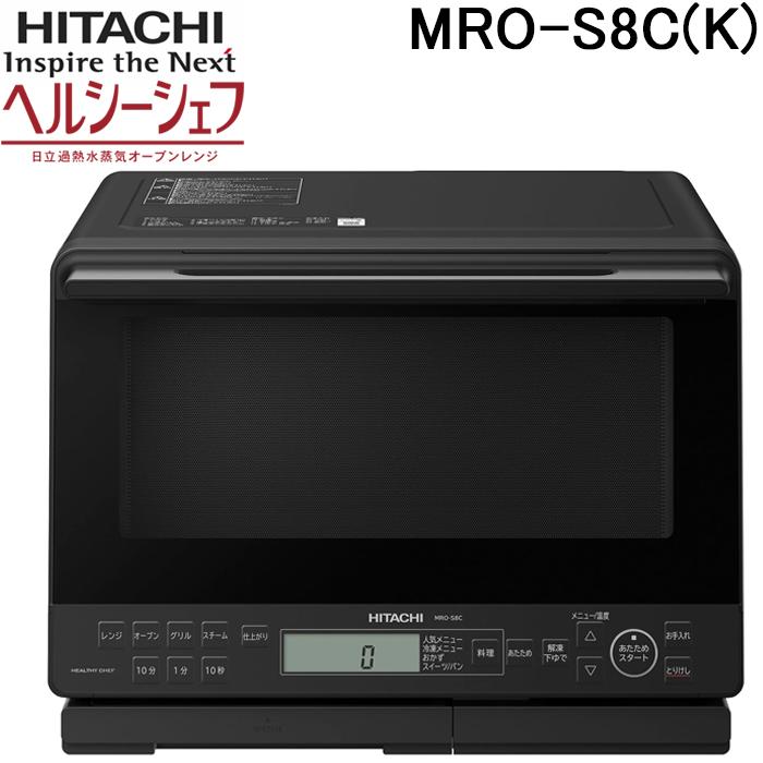 ヘルシーシェフ 日立 MRO-S8C(K) 過熱水蒸気オーブンレンジ 31L