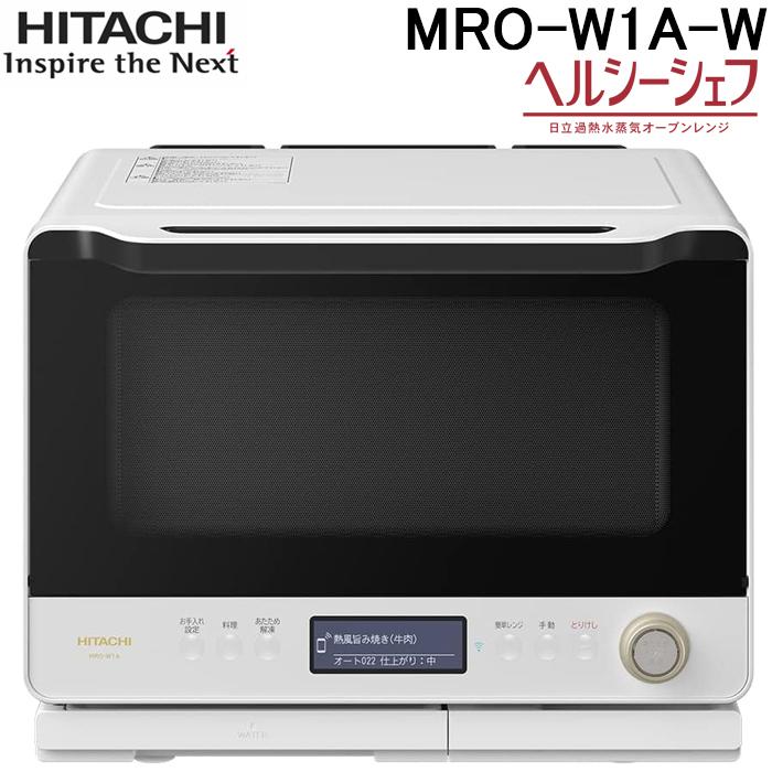 ヘルシーシェフ 日立 MRO-W1A-W オーブンレンジ 30L フロストホワイト 