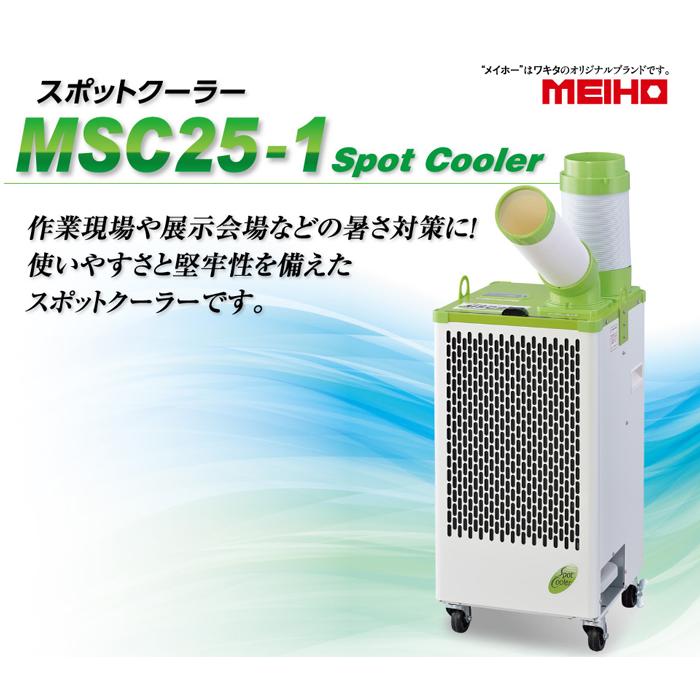 ワキタ MEIHO MSC25-1 スポットクーラー 単相交流100V 1口 手動首振り