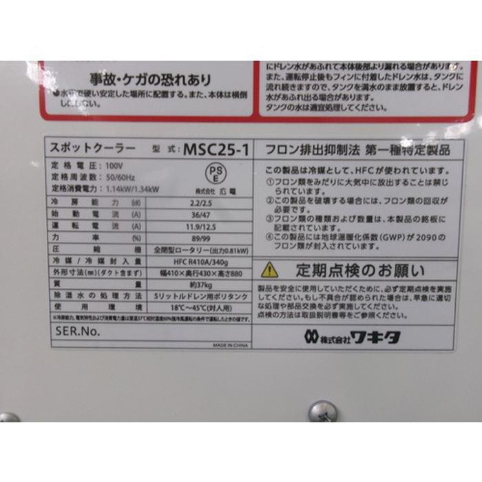 ワキタ MEIHO MSC25-1 スポットクーラー 単相交流100V 1口 手動首振り