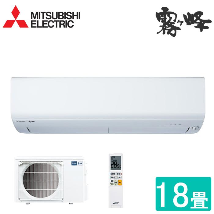 (送料無料) 三菱 MSZ-BXV5621S-W ルームエアコン 霧ヶ峰 BXVシリーズセット 冷暖房とも主に18畳 ピュアホワイト