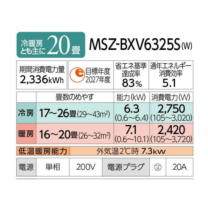 霧ヶ峰 三菱電機 MSZ-BXV6325S-W ルームエアコン BXVシリーズ 冷暖房