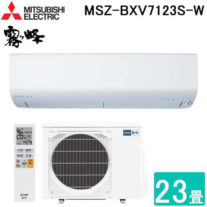 MSZ-BXV7123S-W 壁掛けエアコン 霧ヶ峰 三菱電機 MSZ-BXV7123S-W ルームエアコン BXVシリーズ 冷暖房