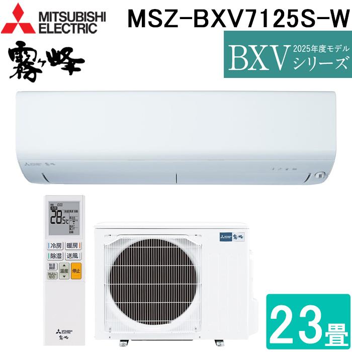 霧ヶ峰 三菱電機 MSZ-BXV7125S-W ルームエアコン BXVシリーズ 冷暖房