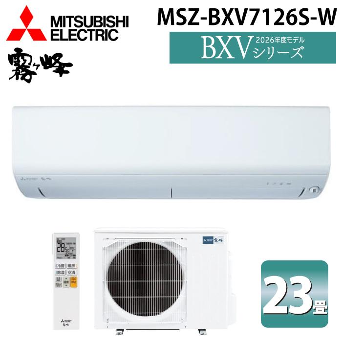 霧ヶ峰 三菱電機 MSZ-BXV7126S-W ルームエアコン BXVシリーズ 冷暖房