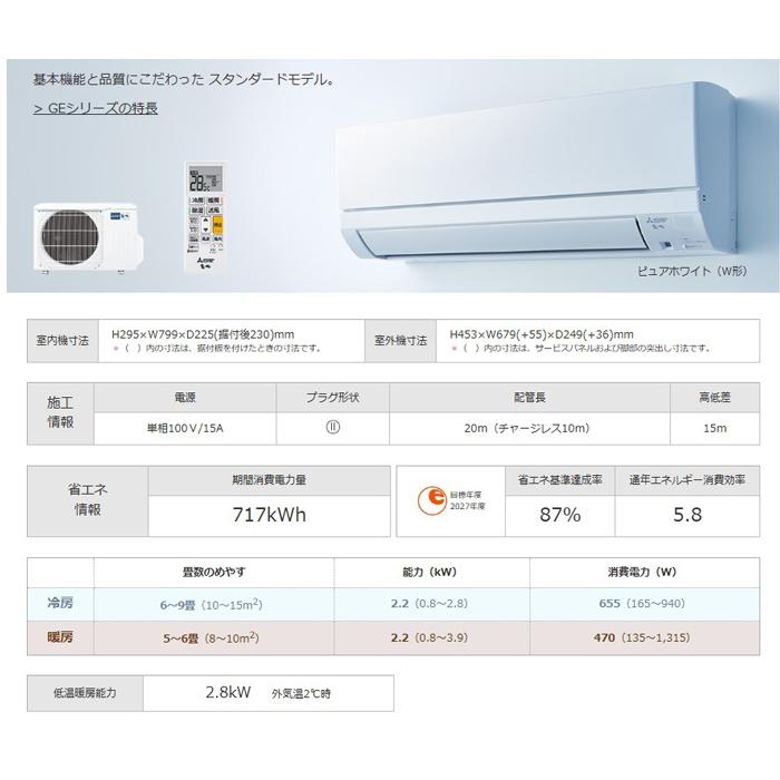 霧ヶ峰 三菱電機 MSZ-GE2224-W ルームエアコン GEシリーズ 冷暖房とも