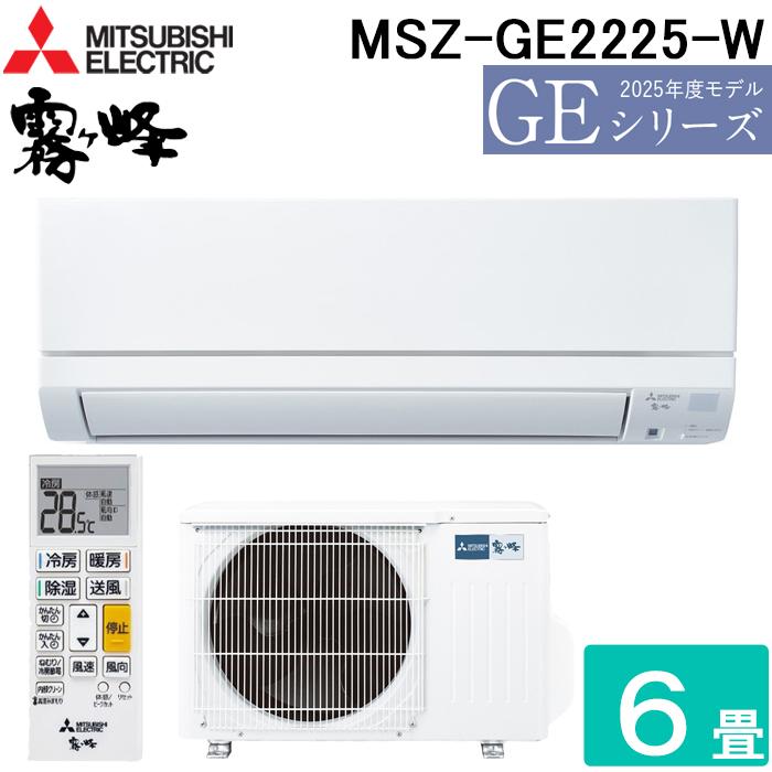 霧ヶ峰 三菱電機 MSZ-GE2225-W ルームエアコン GEシリーズ 冷暖房とも 