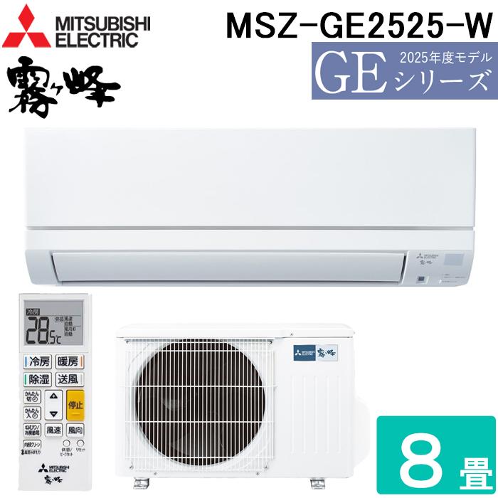 Mitsubishi MSZ-GE25-W エアコン本体 2015年製&室外機 霧ヶ峰 三菱電機 MSZ-GE2525-W ルームエアコン GEシリーズ 冷暖房とも