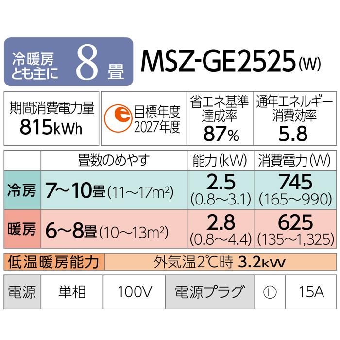 霧ヶ峰 三菱電機 MSZ-GE2525-W ルームエアコン GEシリーズ 冷暖房とも