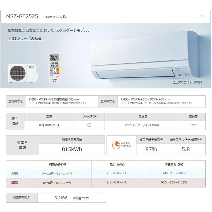 霧ヶ峰 三菱電機 MSZ-GE2525-W ルームエアコン GEシリーズ 冷暖房とも