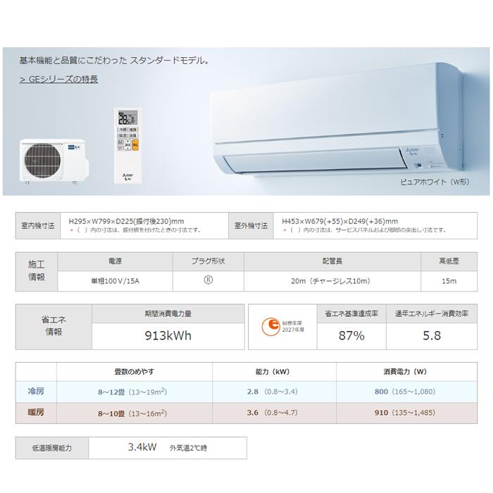 霧ヶ峰 三菱電機 MSZ-GE2823-W ルームエアコン GEシリーズ 冷暖房とも