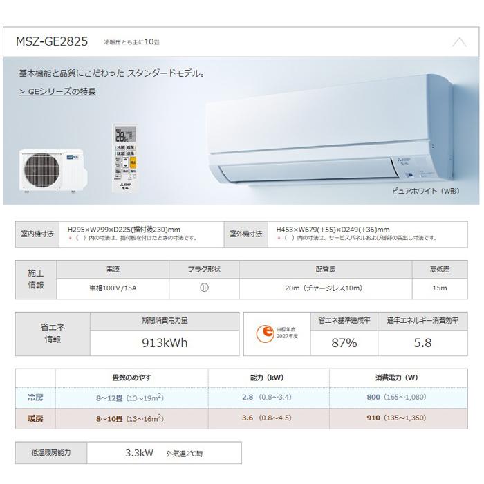 霧ヶ峰 三菱電機 MSZ-GE2825-W ルームエアコン GEシリーズ 冷暖房とも