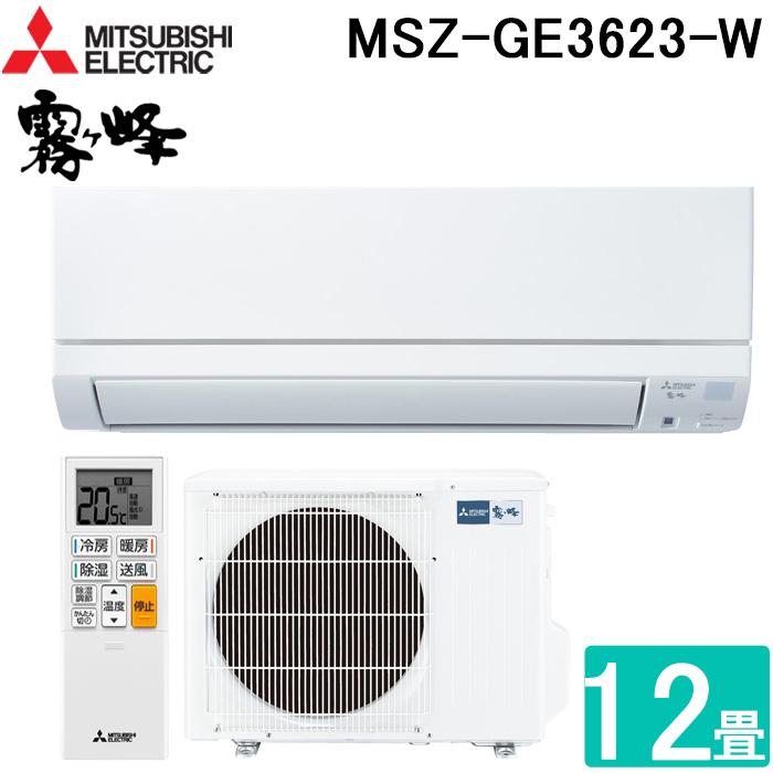 霧ヶ峰 三菱電機 MSZ-GE3623-W ルームエアコン GEシリーズ 冷暖房とも