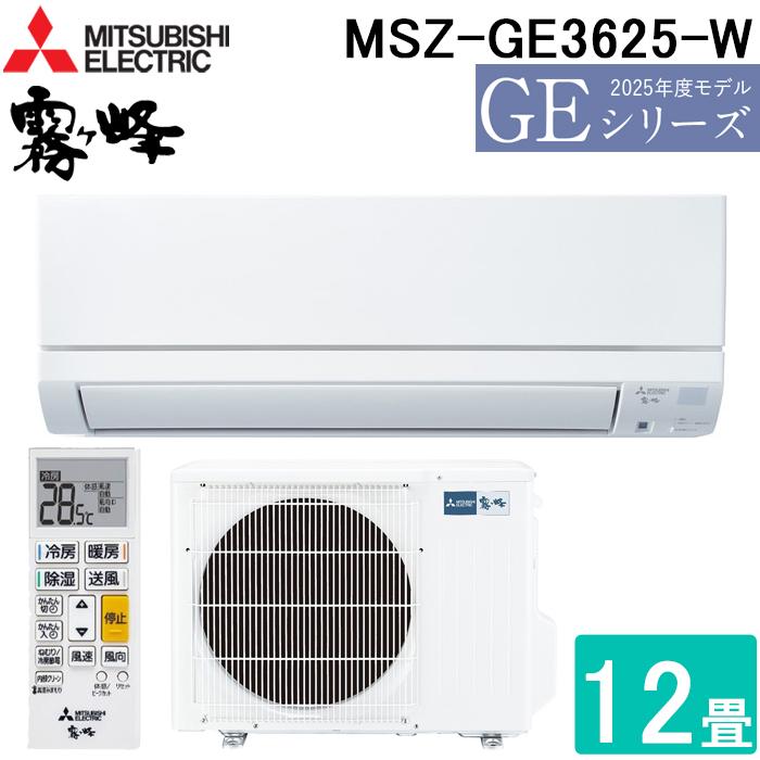霧ヶ峰 三菱電機 MSZ-GE3625-W ルームエアコン GEシリーズ 冷暖房とも