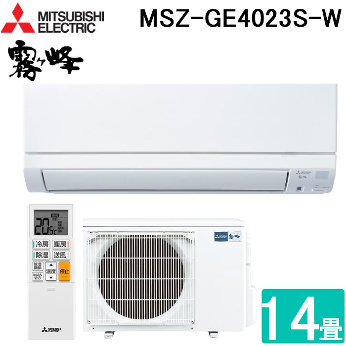 霧ヶ峰 三菱電機 MSZ-GE4023S-W ルームエアコン GEシリーズ 冷暖房とも