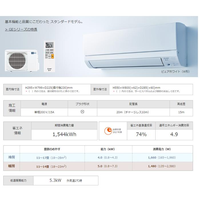 霧ヶ峰 三菱電機 MSZ-GE4023S-W ルームエアコン GEシリーズ 冷暖房とも