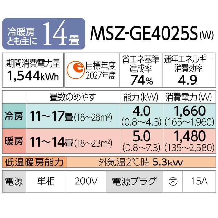 霧ヶ峰 三菱電機 MSZ-GE4025S-W ルームエアコン GEシリーズ 冷暖房とも