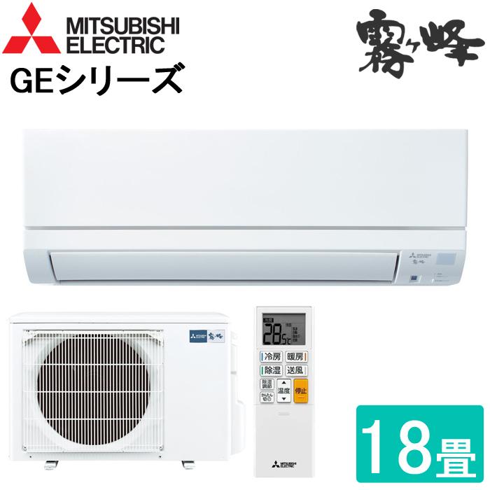 送料無料) 三菱 MSZ-GE5621S-W ルームエアコン 霧ヶ峰 GEシリーズ  