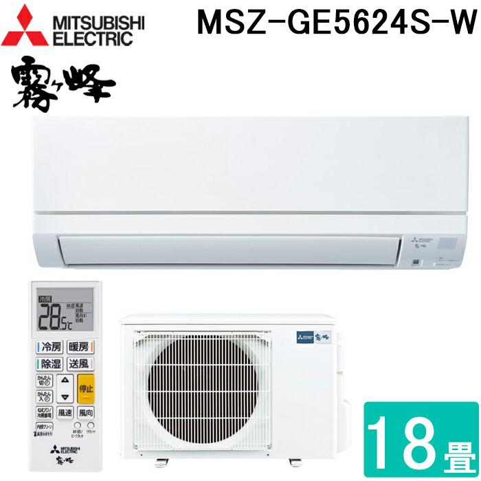 霧ヶ峰 三菱電機 MSZ-GE5624S-W ルームエアコン GEシリーズ 冷暖房とも