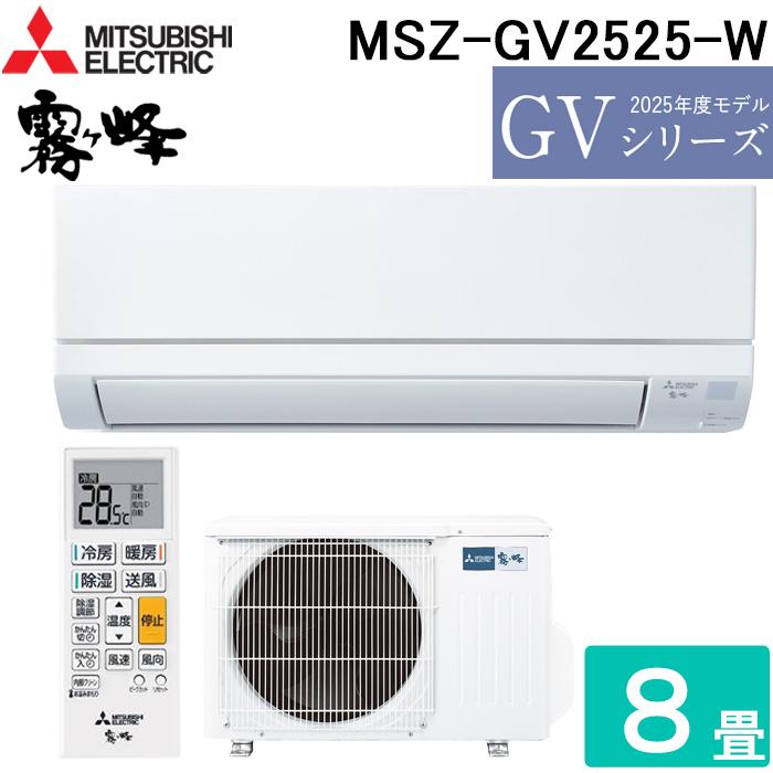 霧ヶ峰 三菱電機 MSZ-GV2525-W ルームエアコン GVシリーズ 冷暖房とも 
