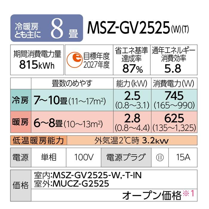 霧ヶ峰 三菱電機 MSZ-GV2525-W ルームエアコン GVシリーズ 冷暖房とも