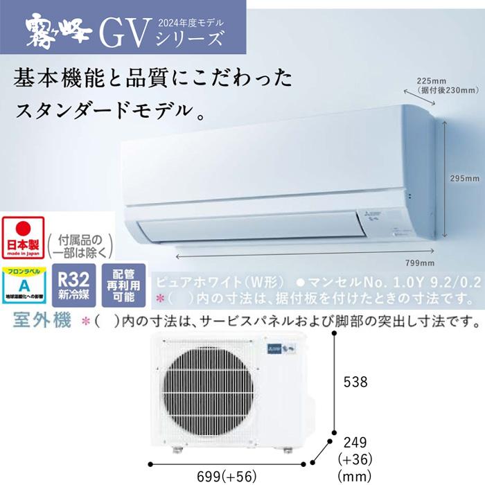 霧ヶ峰 三菱電機 MSZ-GV3624(W) ルームエアコン GVシリーズ 冷暖房とも