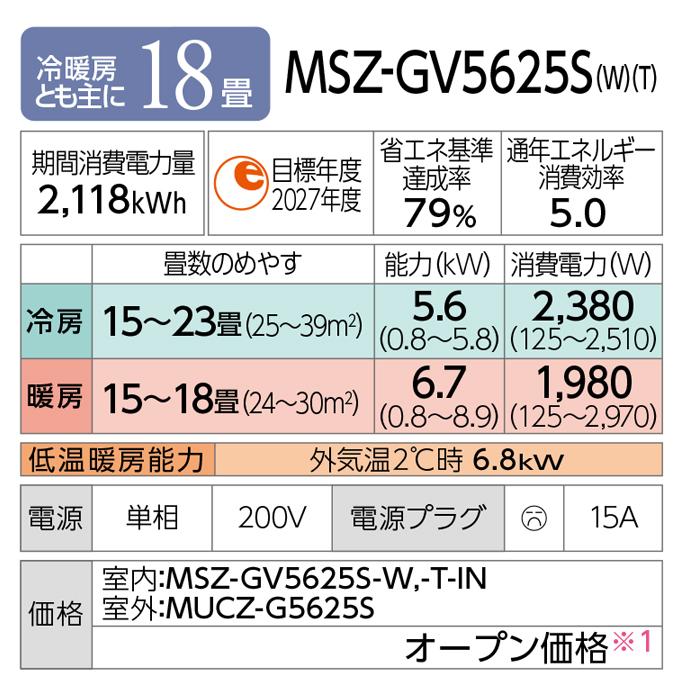 霧ヶ峰 三菱電機 MSZ-GV5625S-W ルームエアコン GVシリーズ 冷暖房とも