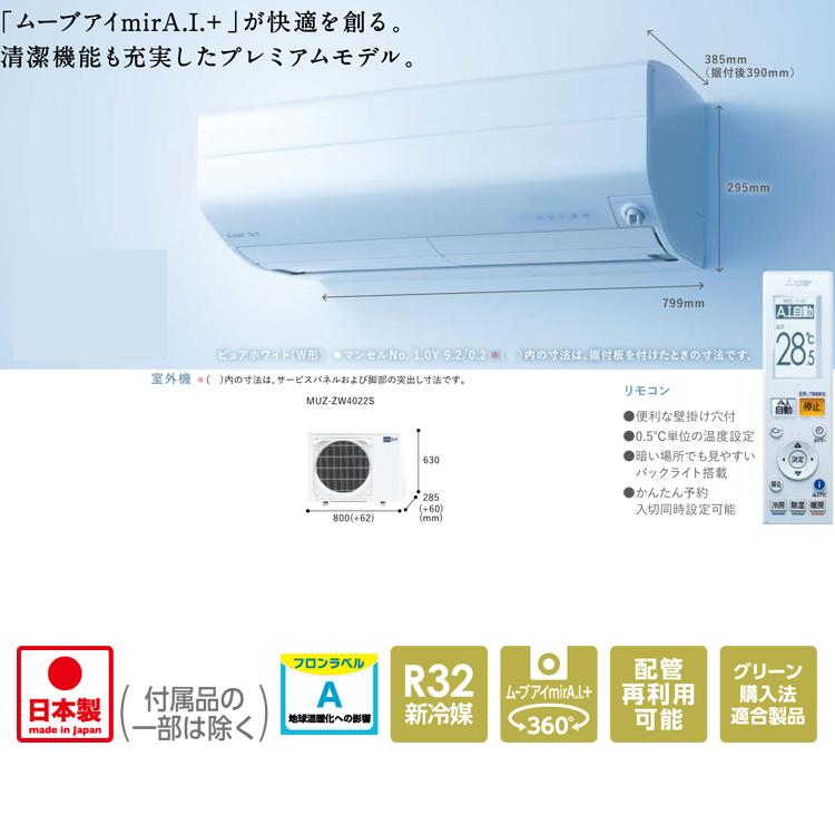 (送料無料) 三菱電機 MSZZW4022SW ルームエアコン 霧ヶ峰 Zシリーズ