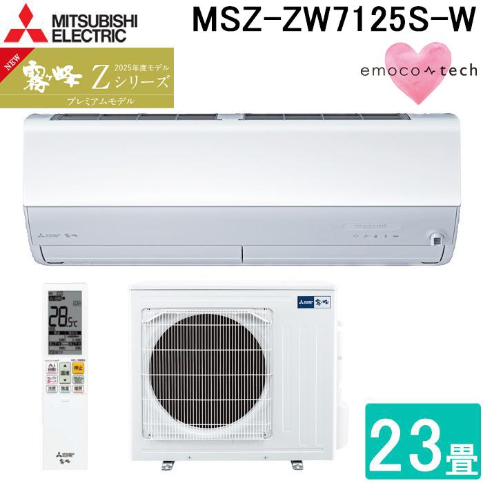 霧ヶ峰 三菱電機 MSZ-ZW7125S-W ルームエアコン Zシリーズ 冷暖房とも