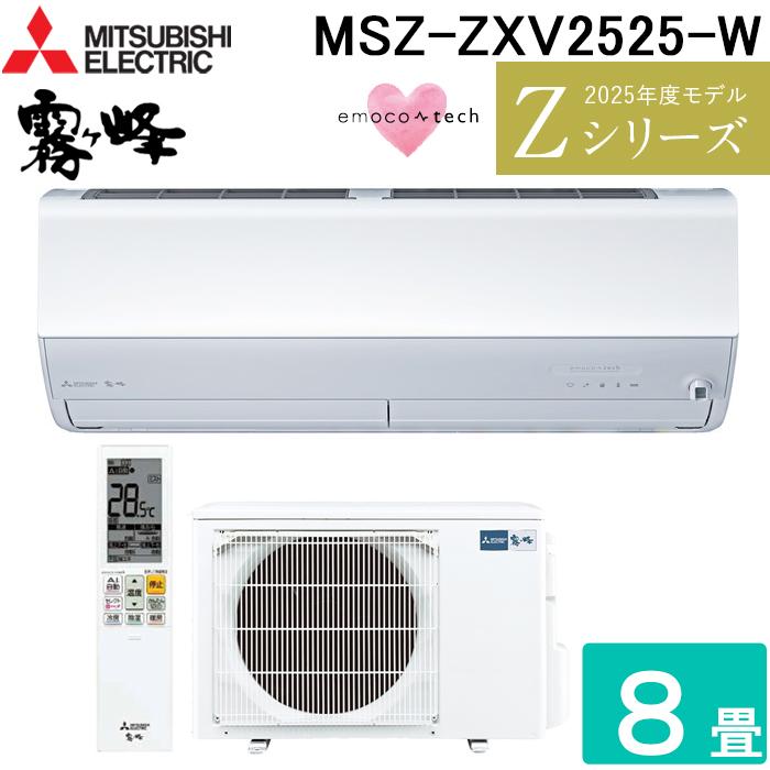 霧ヶ峰 三菱電機 MSZ-ZXV2525-W ルームエアコン Zシリーズ 冷暖房とも