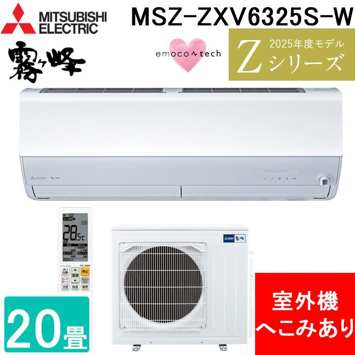 霧ヶ峰 (室外機凹みあり 未使用品) 三菱電機 MSZ-ZXV6325S-W ルーム