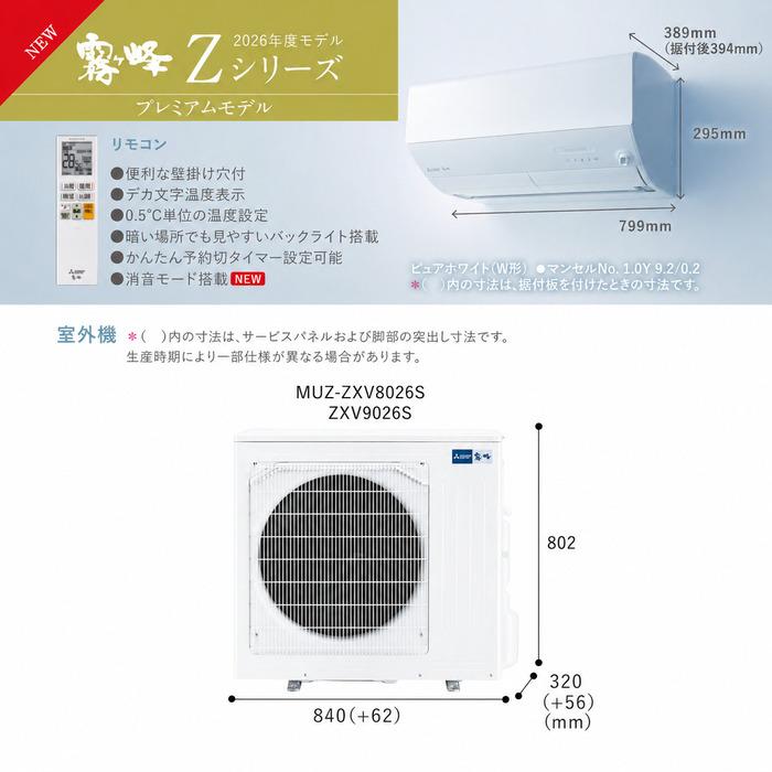 霧ヶ峰 三菱電機 MSZ-ZXV8026S-W ルームエアコン Zシリーズ 冷暖房とも