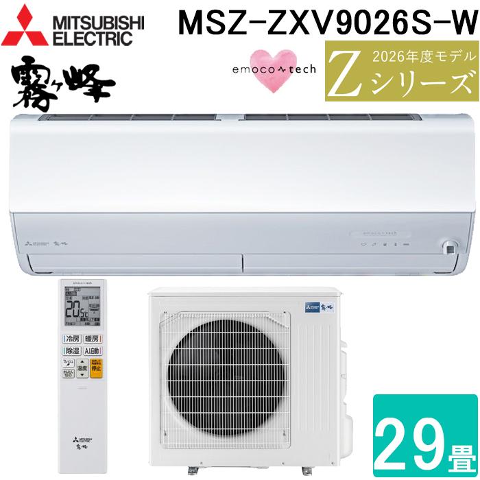 霧ヶ峰 三菱電機 MSZ-ZXV9026S-W ルームエアコン Zシリーズ 冷暖房とも