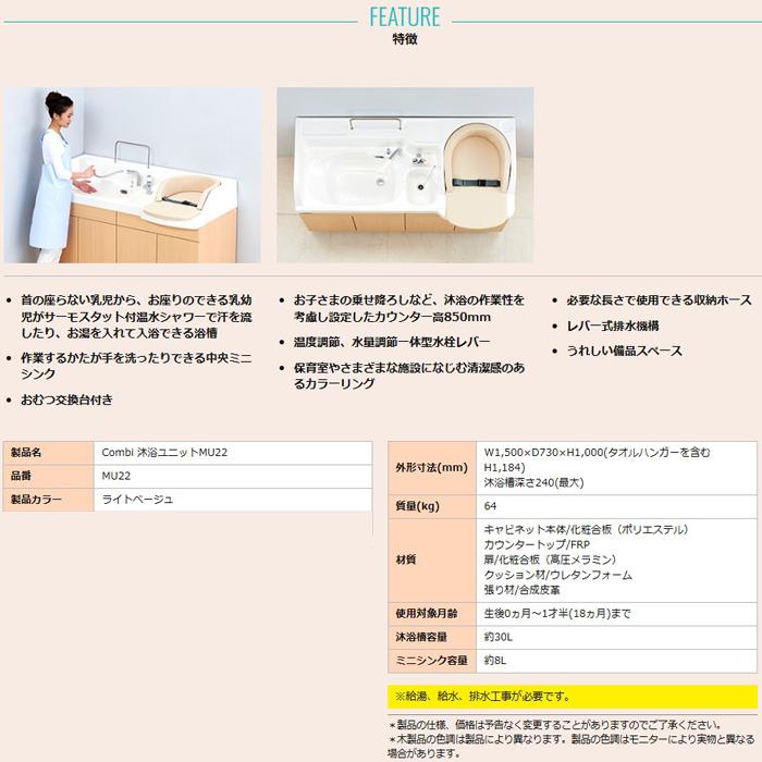 コンビウィズ MU22 沐浴ユニット ライトベージュ Combiwith (法人限定 