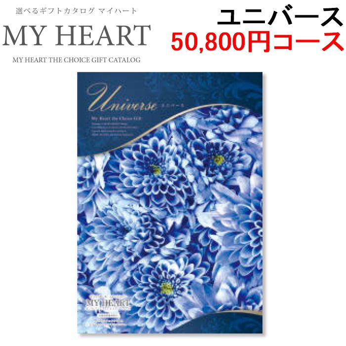 カタログギフト MY HEART マイハート ユニバース 55880円 税込 【公式