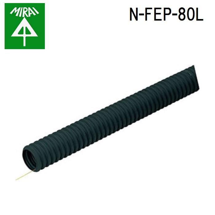 未来工業 N-FEP-80L 難燃ミラレックスF 1巻(50m) MIRAI (法人限定 