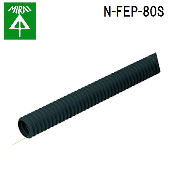 難燃ミラレックF N-FEP-80 法人限定】難燃ミラレックスF N-FEP-80S 30m 難燃性波付硬質合成樹脂管