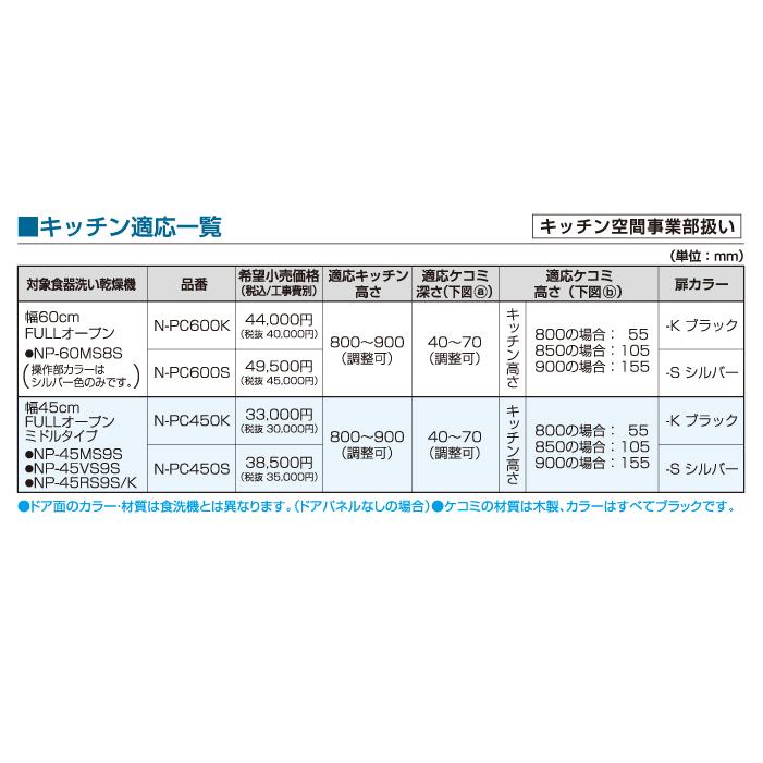 Panasonic（パナソニック） N-PC450S ビルトイン食器洗い乾燥機用 幅