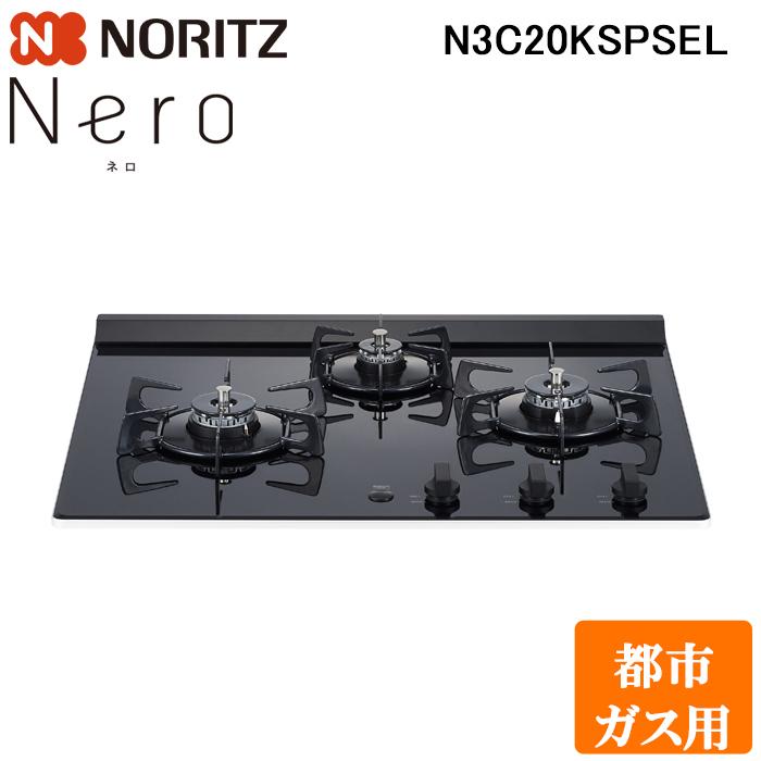 ノーリツ N3C20KSPSEL-13A ビルトインガスコンロ ネロ(Nero) 幅
