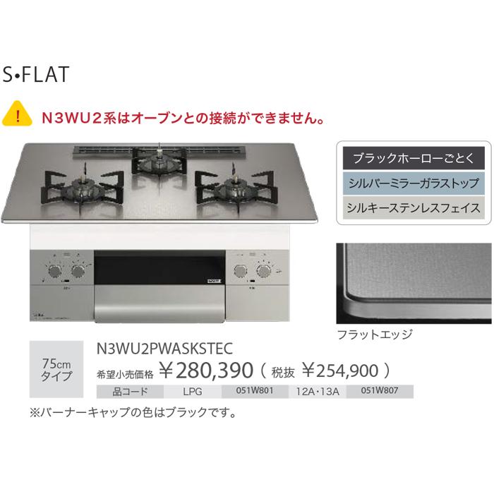 ノーリツ N3WU2PWASKSTEC-13A ビルトインガスコンロ オルシェ Orche S-FLAT 75cmタイプ 都市ガス用 3口 ブラックホーローごとく (代引不可)(法人限定)の画像