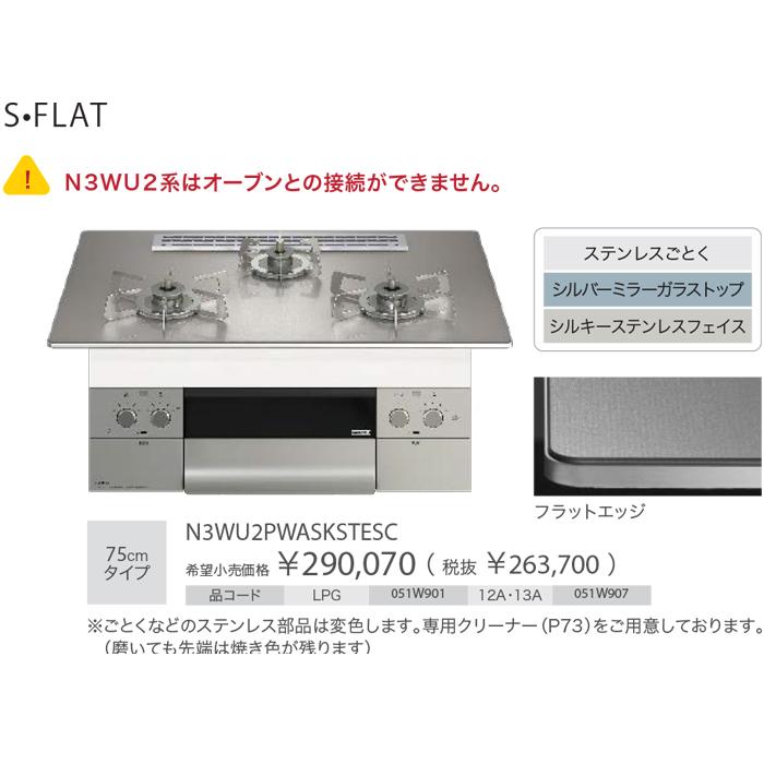 ノーリツ N3WU2PWASKSTESC-13A ビルトインガスコンロ オルシェ Orche S-FLAT 75cmタイプ 都市ガス用 3口 ステンレスごとく (代引不可)(法人限定)の画像