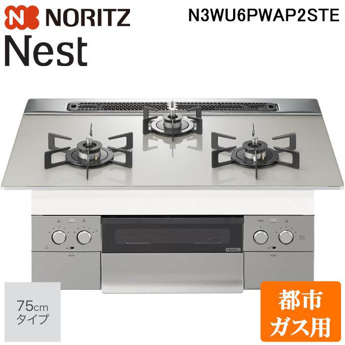 ノーリツ（NORITZ） N3WU6PWAP2STE-13A ビルトインガスコンロ ネスト