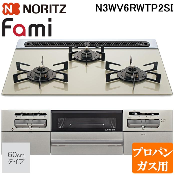 ノーリツ（NORITZ） N3WV6RWTP2SI-LP ビルトインガスコンロ ファミ