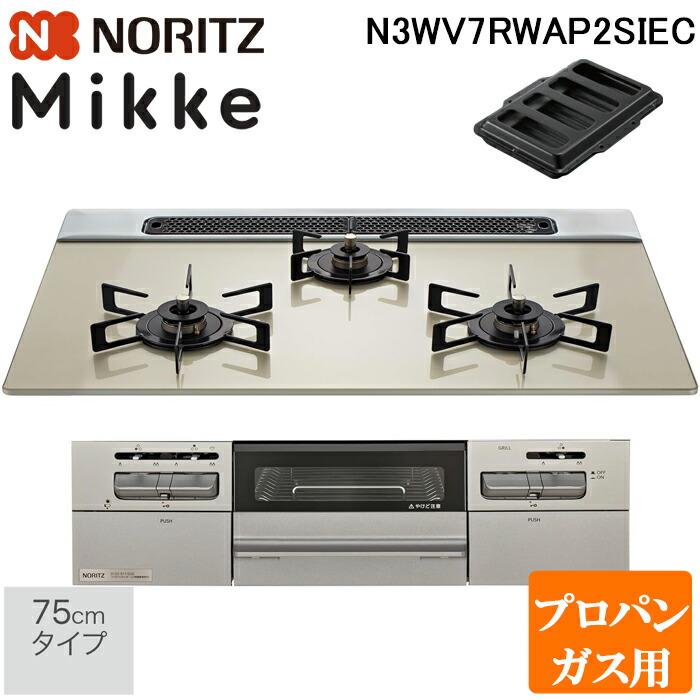 ノーリツ（NORITZ） N3WV7RWAP2SIEC-LP ビルトインガスコンロ ミッケ 