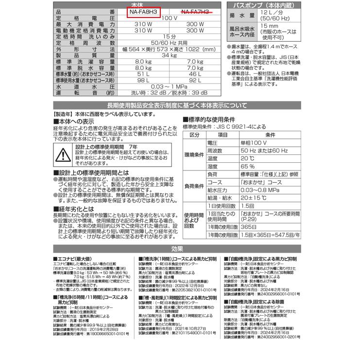 Panasonic（パナソニック） NA-FA8H3-W 縦型全自動洗濯機 洗濯容量8kg
