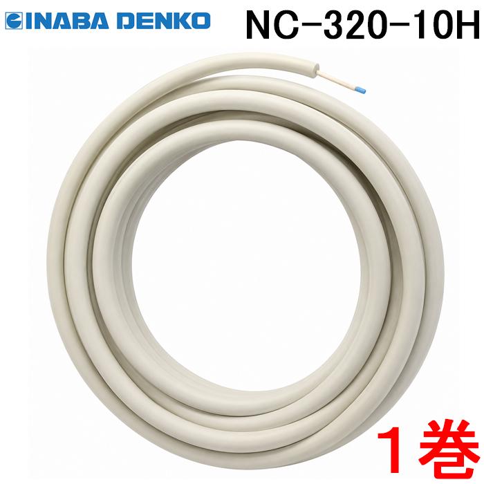 因幡電工 NC-320-10H ネオコイル 空調用被覆銅管 シングルタイプ 保温