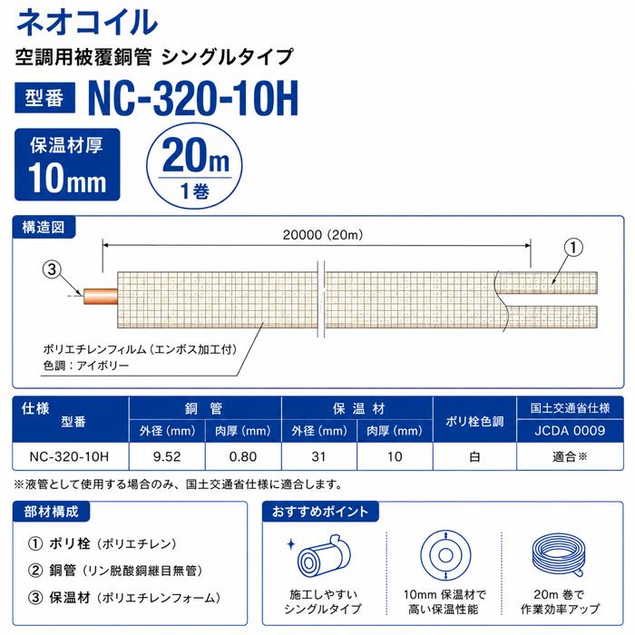 因幡電工 NC-320-10H ネオコイル 空調用被覆銅管 シングルタイプ 保温